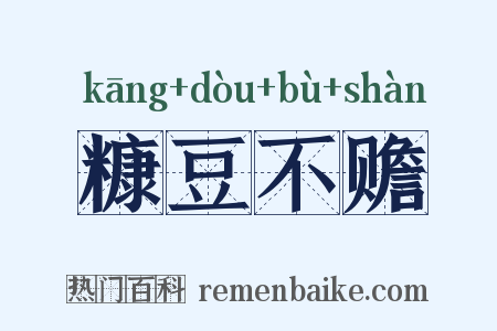 糠豆不赡是什么意思的图片